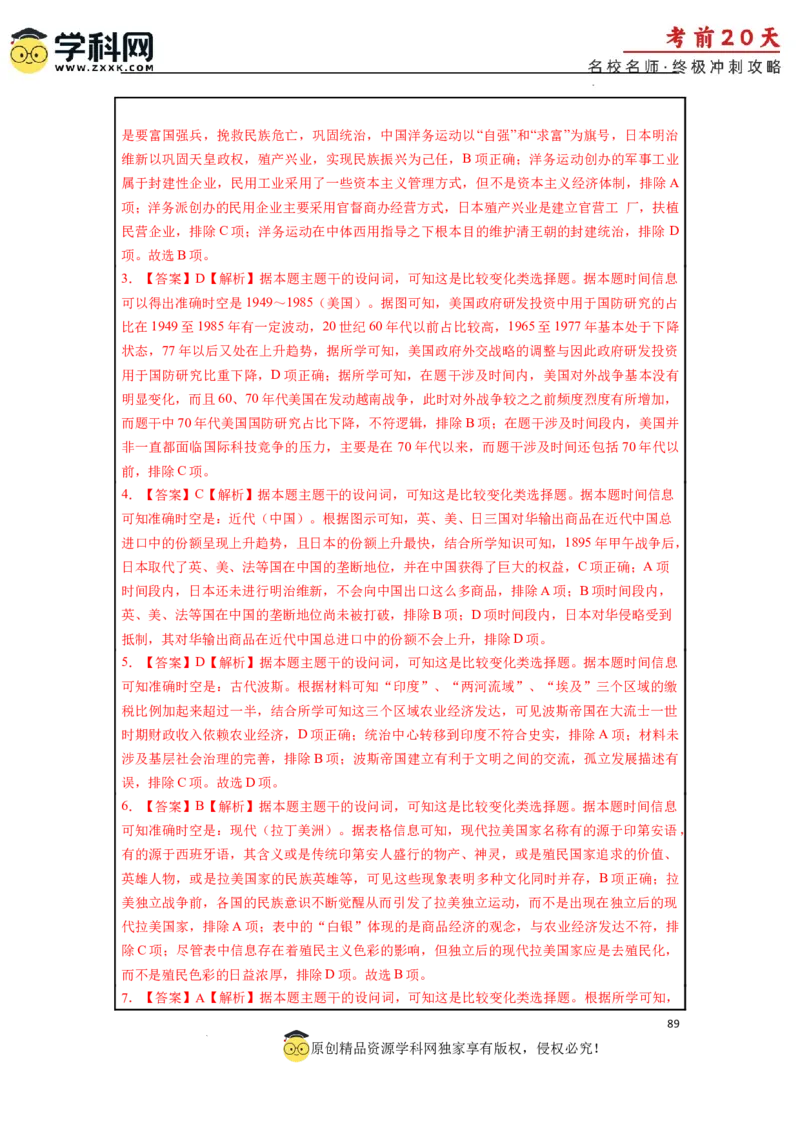 历史（三）-2024年高考考前20天终极冲刺攻略_2024高考押题卷_62024学科网全系列_21学科网高考考前终极攻略_历史-2024年高考考前20天终极冲刺攻略