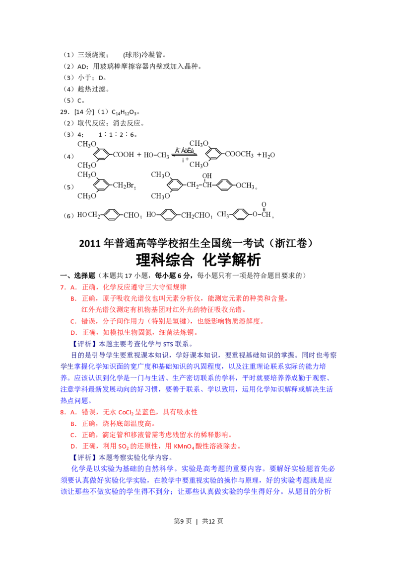 2011年高考化学试卷（浙江）（解析卷）_化学历年高考真题_新&middot;PDF版2008-2025&middot;高考化学真题_化学（按年份分类）2008-2025_2011&middot;高考化学真题
