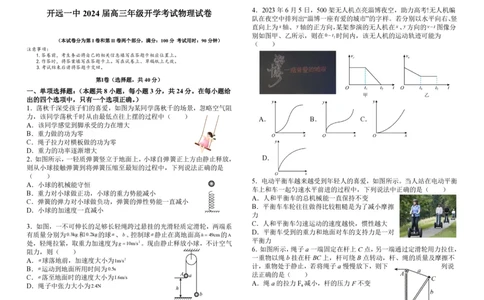 云南省红河州开远市第一中学2024届高三上学期开学考试物理(1)_2023年9月_029月合集_2024届云南省红河州开远市第一中学高三上学期开学考试