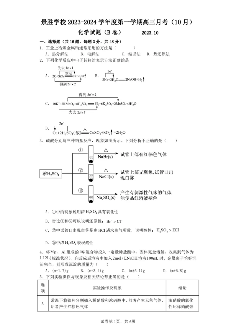山西省运城市景胜学校（东校区）2023-2024学年高三上学期10月月考（B）卷化学试题(1)_2023年10月_0210月合集_2024届山西省运城市景胜学校（东校区）高三上学期10月月考