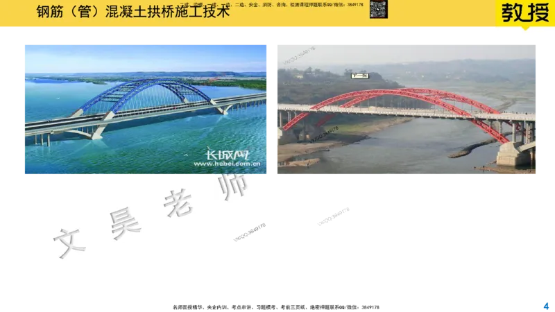 Removed_2025一建市政精讲32-拱桥斜拉桥_2026年一级建造师_2026年一建市政_2025年一建市政SVIP_02-基础精讲✿高端面授✿深度强化_30-市政《超级精讲班》文昊XJ_讲义