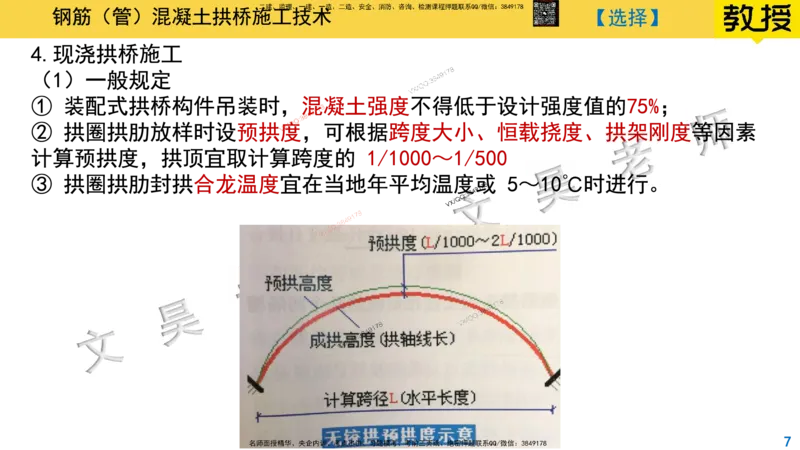 Removed_2025一建市政精讲32-拱桥斜拉桥_2026年一级建造师_2026年一建市政_2025年一建市政SVIP_02-基础精讲✿高端面授✿深度强化_30-市政《超级精讲班》文昊XJ_讲义