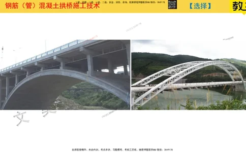 Removed_2025一建市政精讲32-拱桥斜拉桥_2026年一级建造师_2026年一建市政_2025年一建市政SVIP_02-基础精讲✿高端面授✿深度强化_30-市政《超级精讲班》文昊XJ_讲义