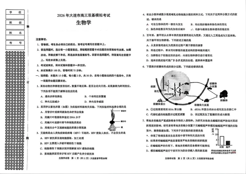 2026年大连市高三双基模拟考试-高中生物(1)_2026年1月_260115辽宁省大连市2025-2026学年高三上学期双基模拟考试（全科）