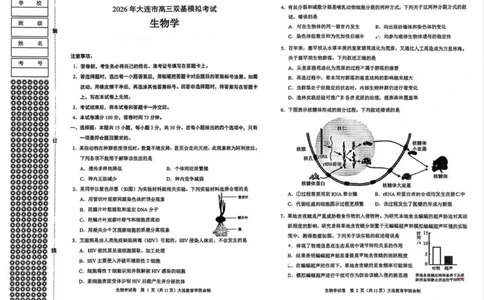 2026年大连市高三双基模拟考试-高中生物(1)_2026年1月_260115辽宁省大连市2025-2026学年高三上学期双基模拟考试（全科）