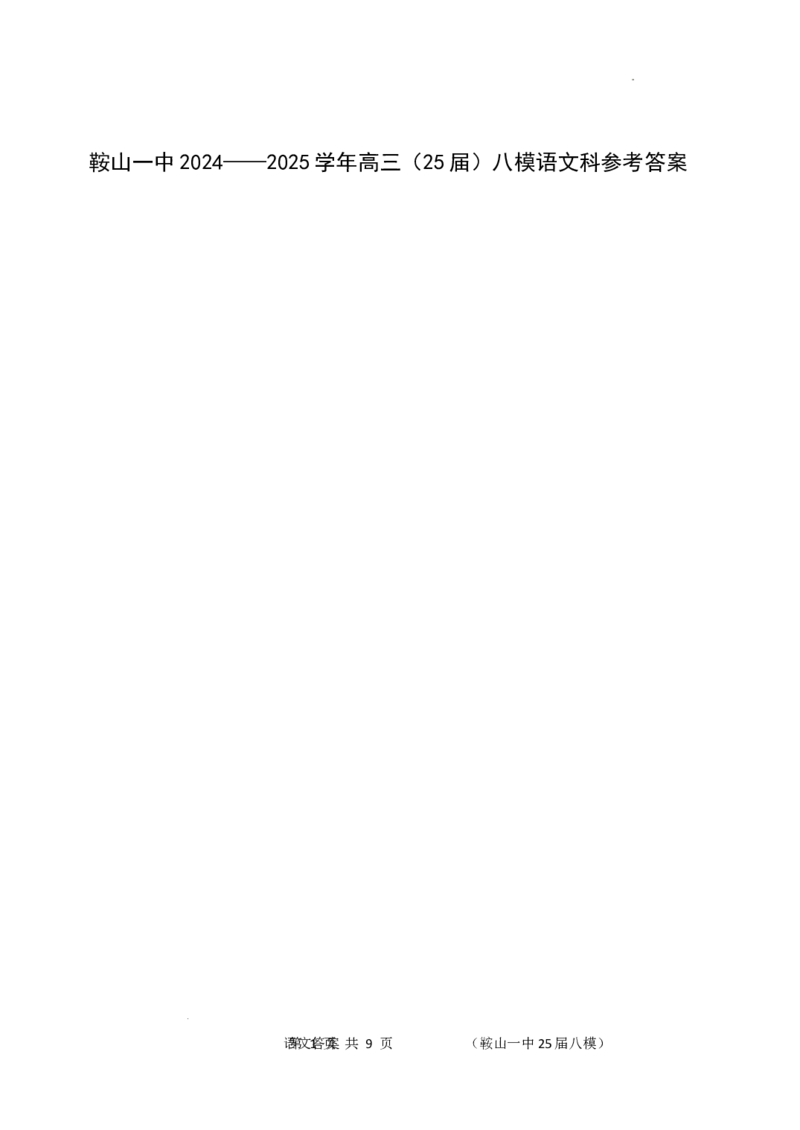 辽宁省鞍山市第一中学2025届高三下学期八模考试语文答案_2025年5月_250529辽宁省鞍山市第一中学2025届高三下学期八模考试（全科）