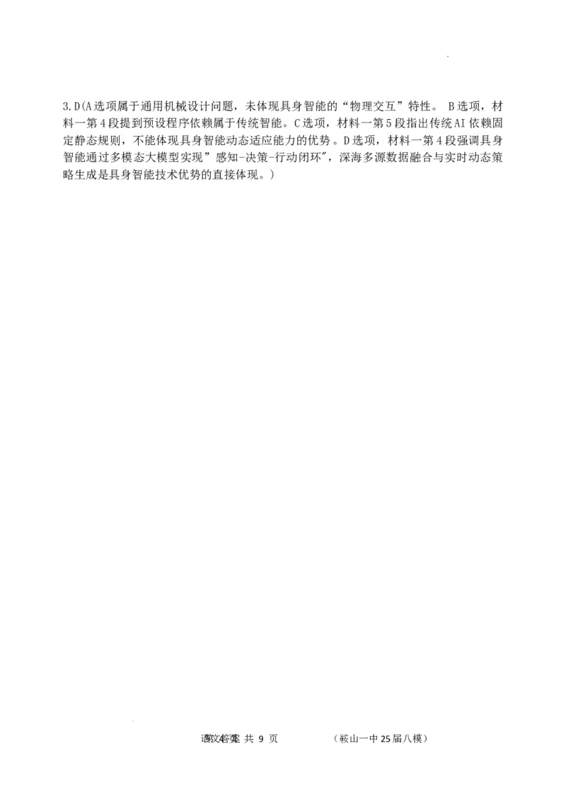 辽宁省鞍山市第一中学2025届高三下学期八模考试语文答案_2025年5月_250529辽宁省鞍山市第一中学2025届高三下学期八模考试（全科）