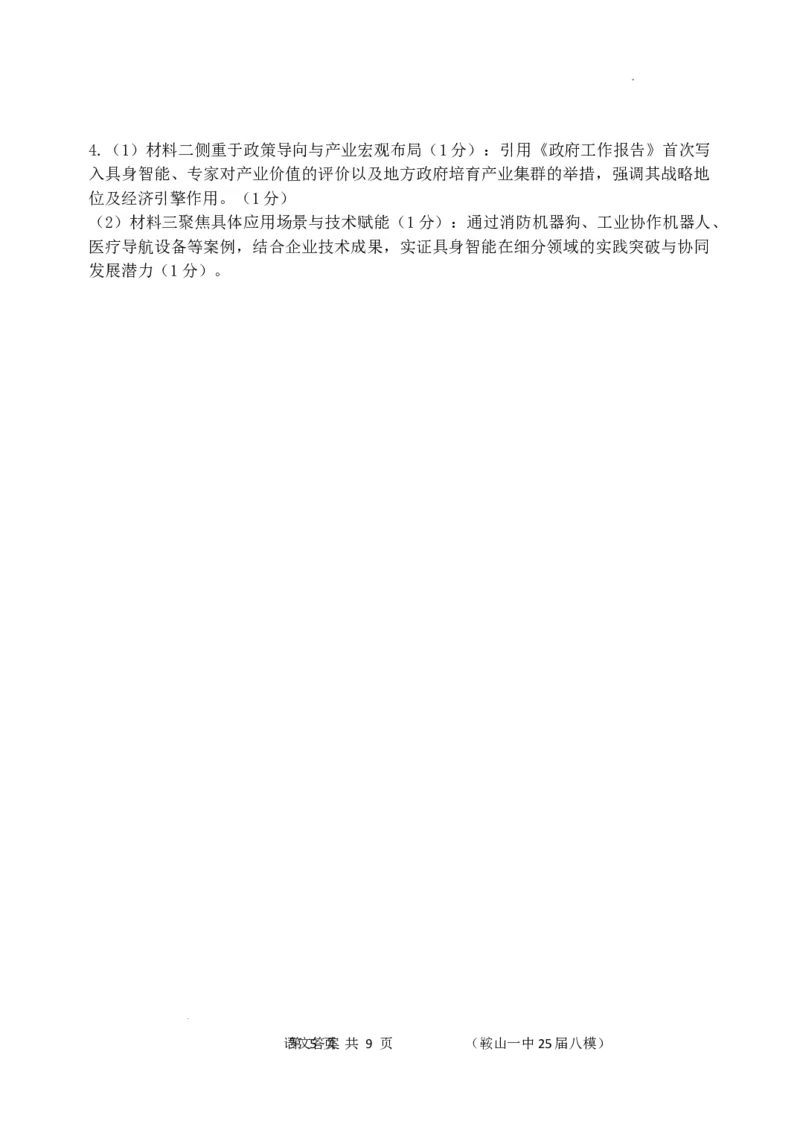 辽宁省鞍山市第一中学2025届高三下学期八模考试语文答案_2025年5月_250529辽宁省鞍山市第一中学2025届高三下学期八模考试（全科）