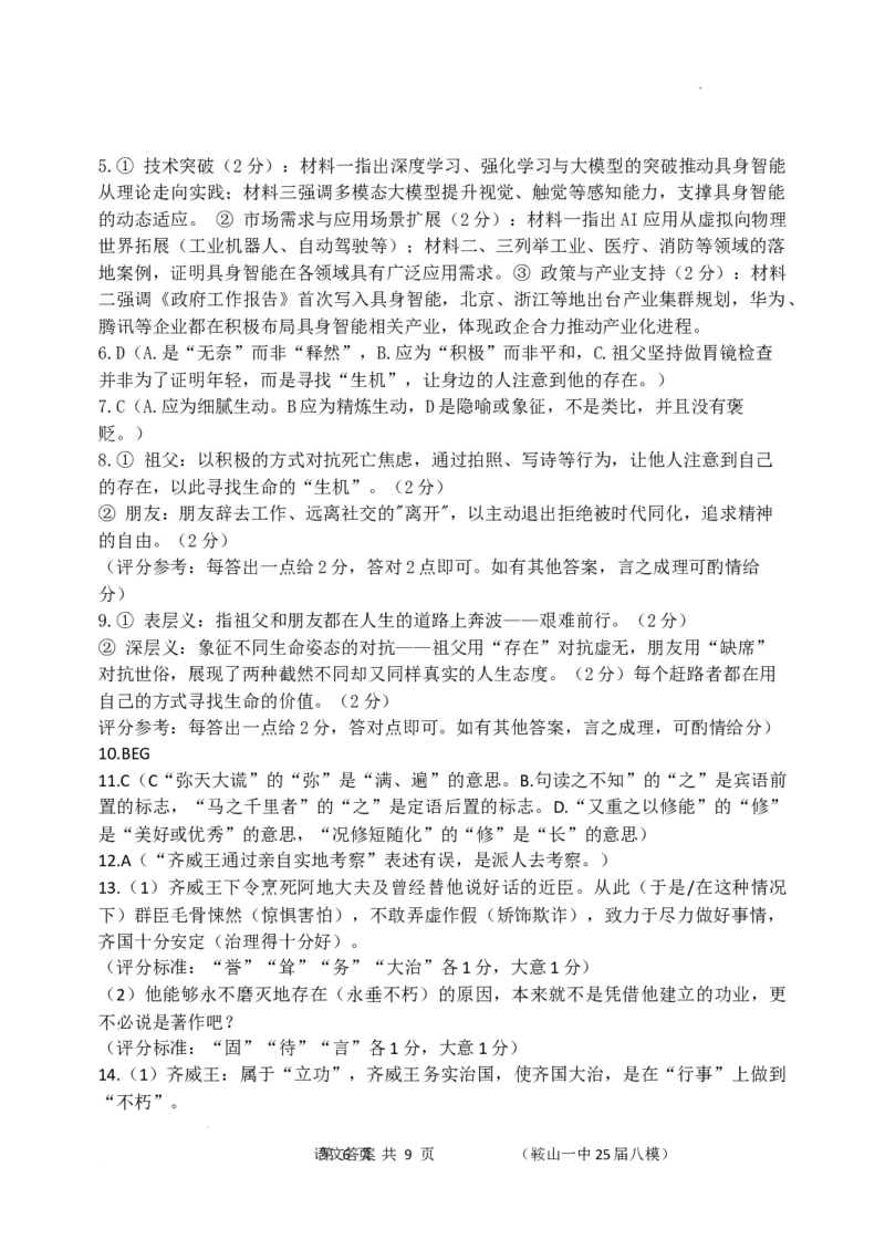 辽宁省鞍山市第一中学2025届高三下学期八模考试语文答案_2025年5月_250529辽宁省鞍山市第一中学2025届高三下学期八模考试（全科）