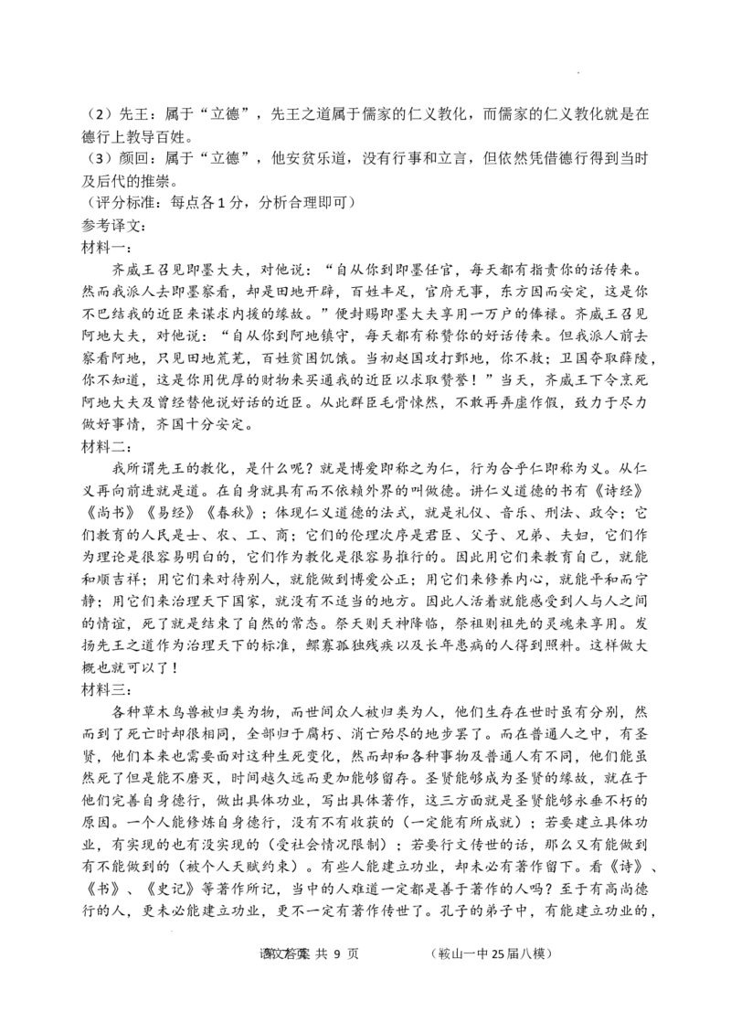 辽宁省鞍山市第一中学2025届高三下学期八模考试语文答案_2025年5月_250529辽宁省鞍山市第一中学2025届高三下学期八模考试（全科）