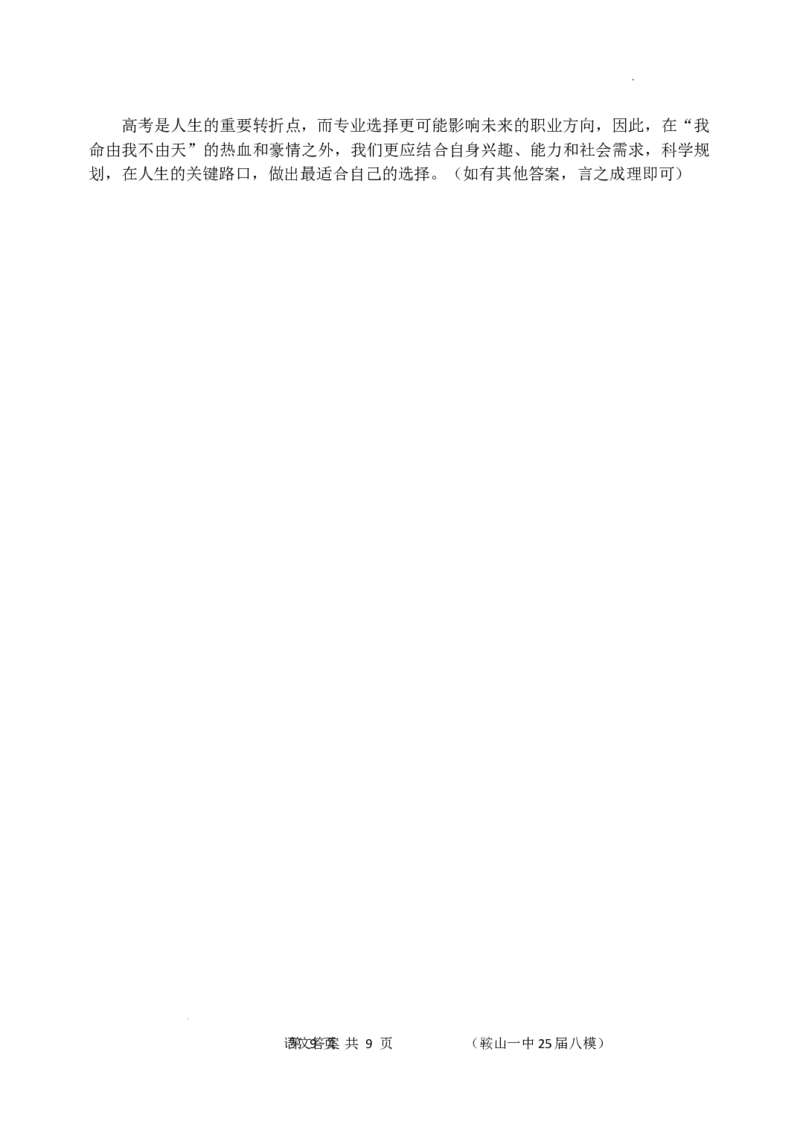 辽宁省鞍山市第一中学2025届高三下学期八模考试语文答案_2025年5月_250529辽宁省鞍山市第一中学2025届高三下学期八模考试（全科）