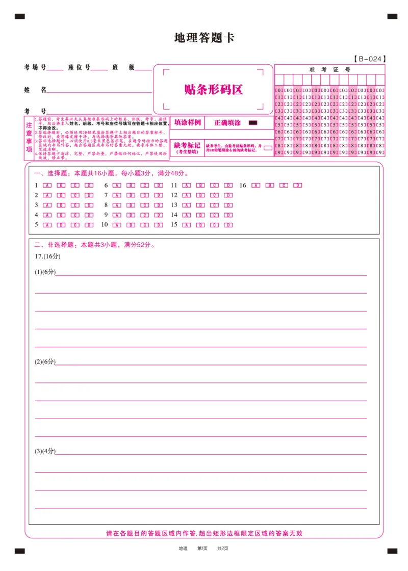 地理答题卡&middot;2024届高三第二次联考(1)_2023年10月_0210月合集_2024届安徽省皖江名校高三10月阶段性考试_安徽皖江名校联盟2024届高三上学期10月阶段考试地理