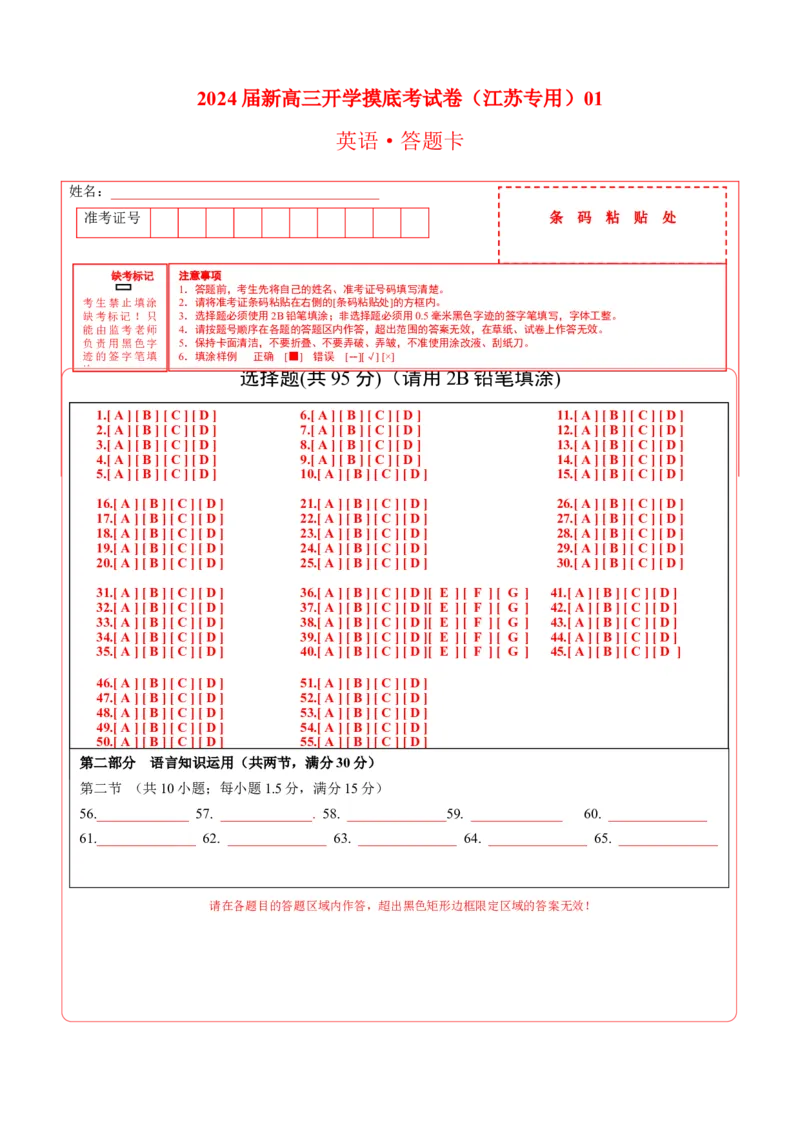 英语-2024届新高三开学摸底考试卷（江苏专用）01（答题卡）_2024届新高三开学摸底考试卷_英语-2024届新高三开学摸底考试卷_英语-2024届新高三开学摸底考试卷（江苏专用）01