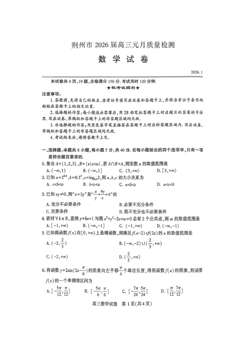 数学-湖北省荆州2026届高三年级元月质量检测(荆州宜昌荆门元调)(1)_2026年1月_260118湖北省荆州2026届高三年级元月质量检测(荆州宜昌荆门元调）（全科）