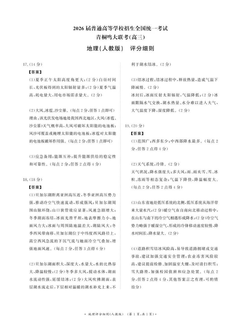青桐鸣10月16-17日高三联考地理（人教版）评分细则_2025年10月_251019河南省青桐鸣大联考2025-2026学年高三上学期10月联考