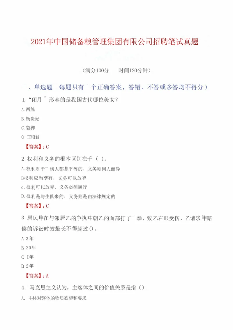 2021年中国储备粮管理集团有限公司招聘笔试真题（回忆版）_中储粮笔试通关资料_5-新版中储粮集团-17年-25年历年招聘笔试真题