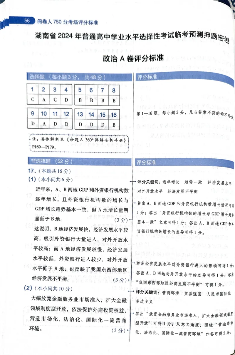 天星政治A卷答案_2024高考押题卷_12024天星全系列_@@@天星临考押题密卷汇总重复_2024年tx高考临考押题密卷湖南专版_政治