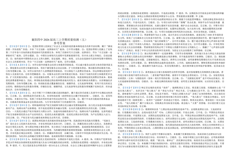 政治-湖北省襄阳四中2026届高三年级上学期质量检测五(1)_2026年1月_260120湖北省襄阳四中2026届高三年级上学期质量检测五