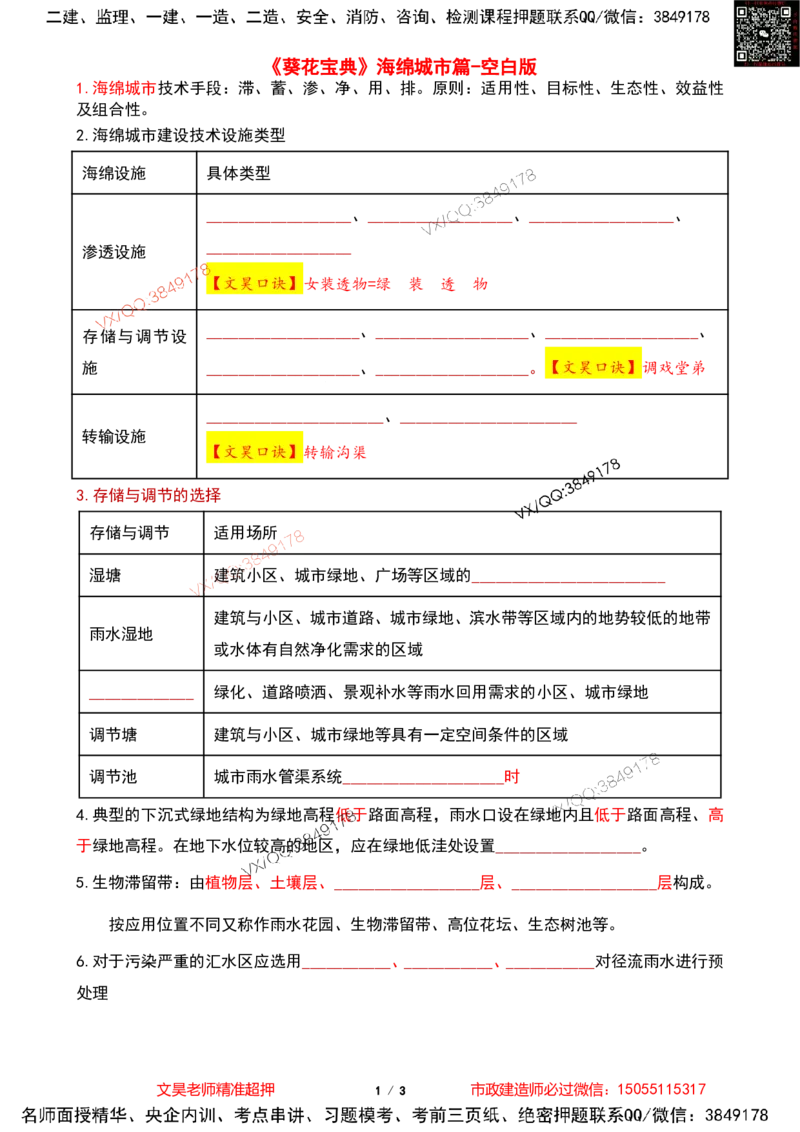 Removed_2025一建市政葵花宝典-海绵城市空白版_2026年一级建造师_2026年一建市政_2025年一建市政SVIP_04-冲刺串讲✿考点强化✿小灶集训_16-市政《葵花宝典班》文昊XJ_葵花宝典