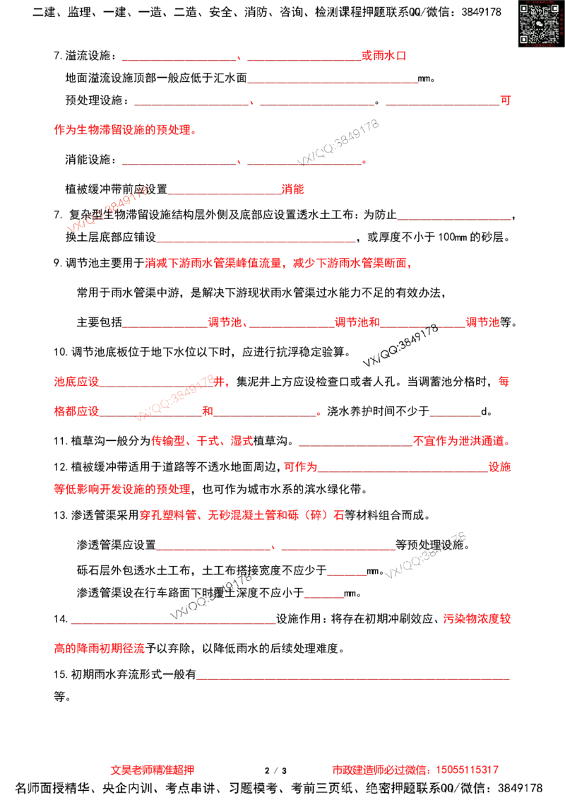 Removed_2025一建市政葵花宝典-海绵城市空白版_2026年一级建造师_2026年一建市政_2025年一建市政SVIP_04-冲刺串讲✿考点强化✿小灶集训_16-市政《葵花宝典班》文昊XJ_葵花宝典