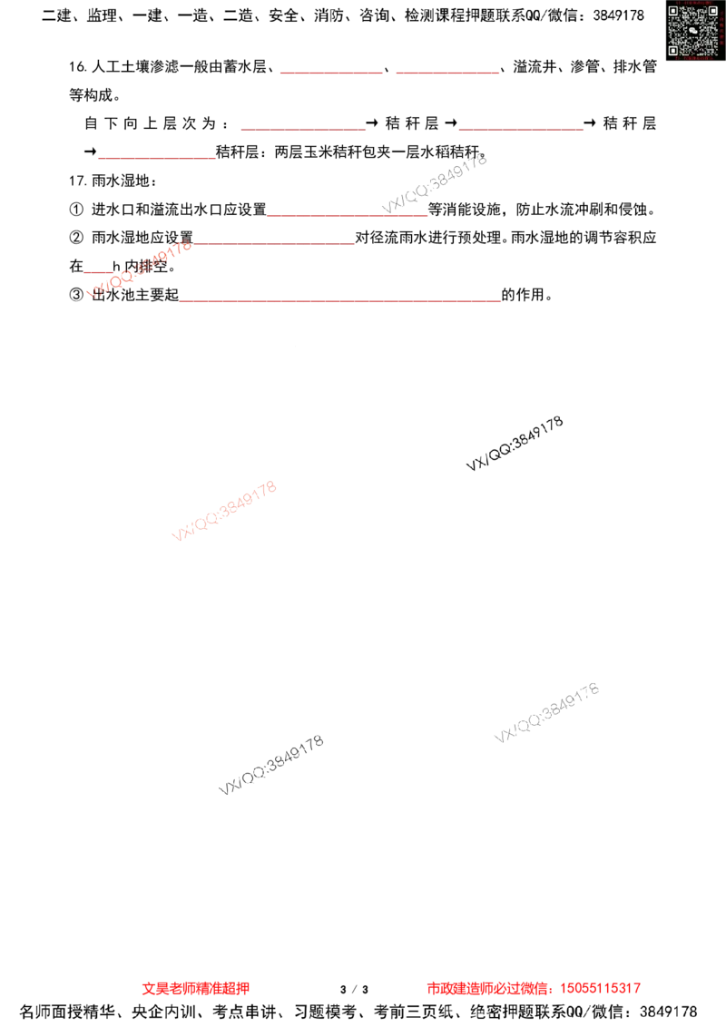Removed_2025一建市政葵花宝典-海绵城市空白版_2026年一级建造师_2026年一建市政_2025年一建市政SVIP_04-冲刺串讲✿考点强化✿小灶集训_16-市政《葵花宝典班》文昊XJ_葵花宝典