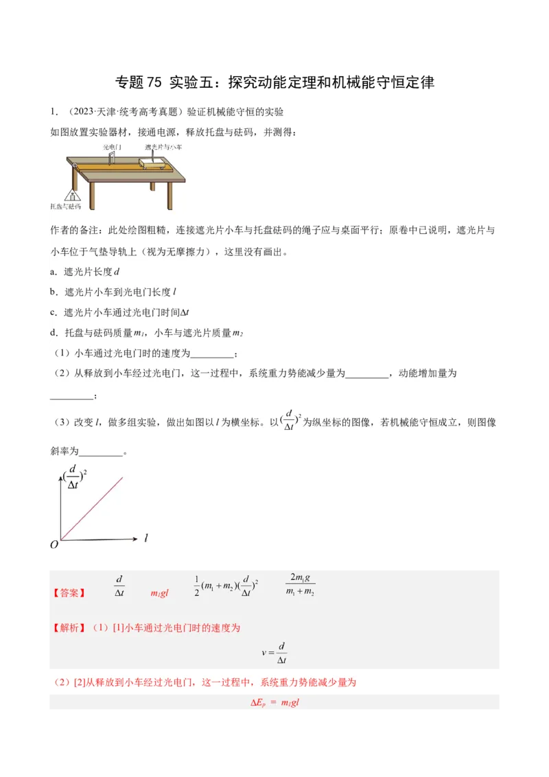 专题74实验五：探究动能定理和机械能守恒定律（解析卷）-十年（2014-2023）高考物理真题分项汇编（全国通用）_近10年高考真题汇编（必刷）