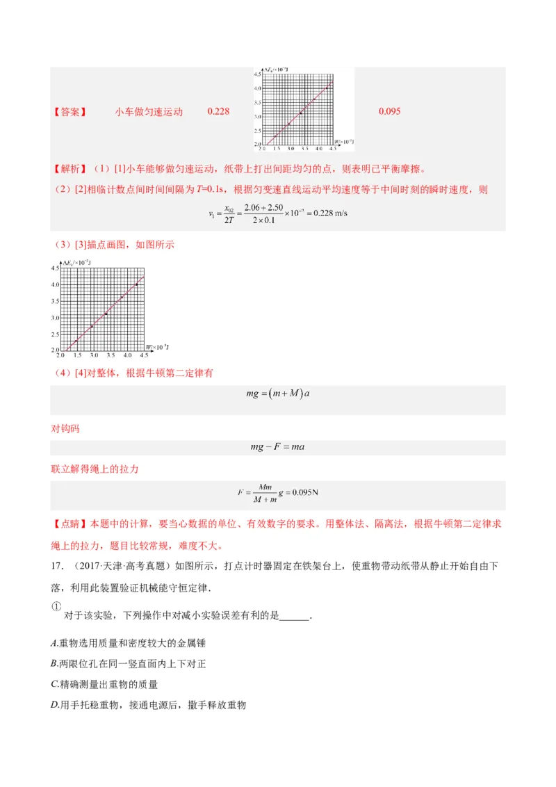 专题74实验五：探究动能定理和机械能守恒定律（解析卷）-十年（2014-2023）高考物理真题分项汇编（全国通用）_近10年高考真题汇编（必刷）