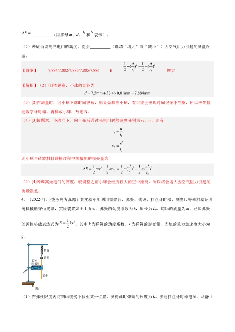 专题74实验五：探究动能定理和机械能守恒定律（解析卷）-十年（2014-2023）高考物理真题分项汇编（全国通用）_近10年高考真题汇编（必刷）