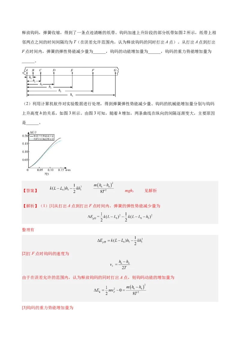 专题74实验五：探究动能定理和机械能守恒定律（解析卷）-十年（2014-2023）高考物理真题分项汇编（全国通用）_近10年高考真题汇编（必刷）