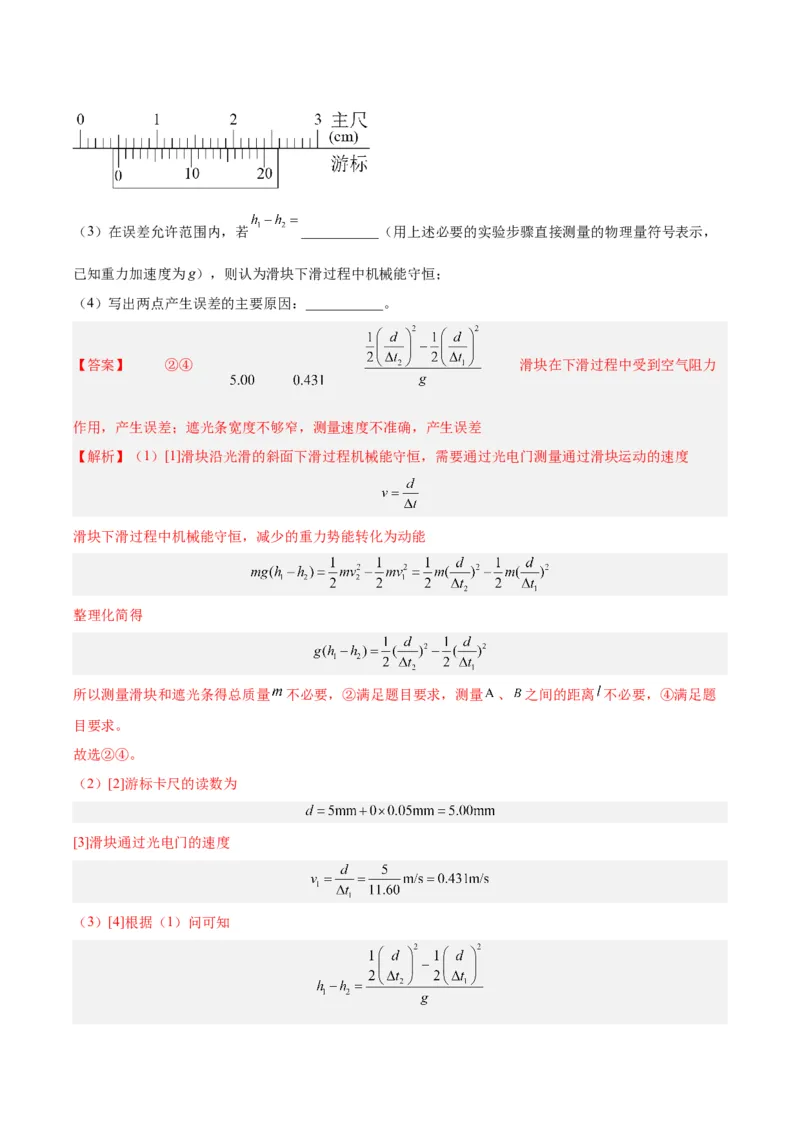 专题74实验五：探究动能定理和机械能守恒定律（解析卷）-十年（2014-2023）高考物理真题分项汇编（全国通用）_近10年高考真题汇编（必刷）