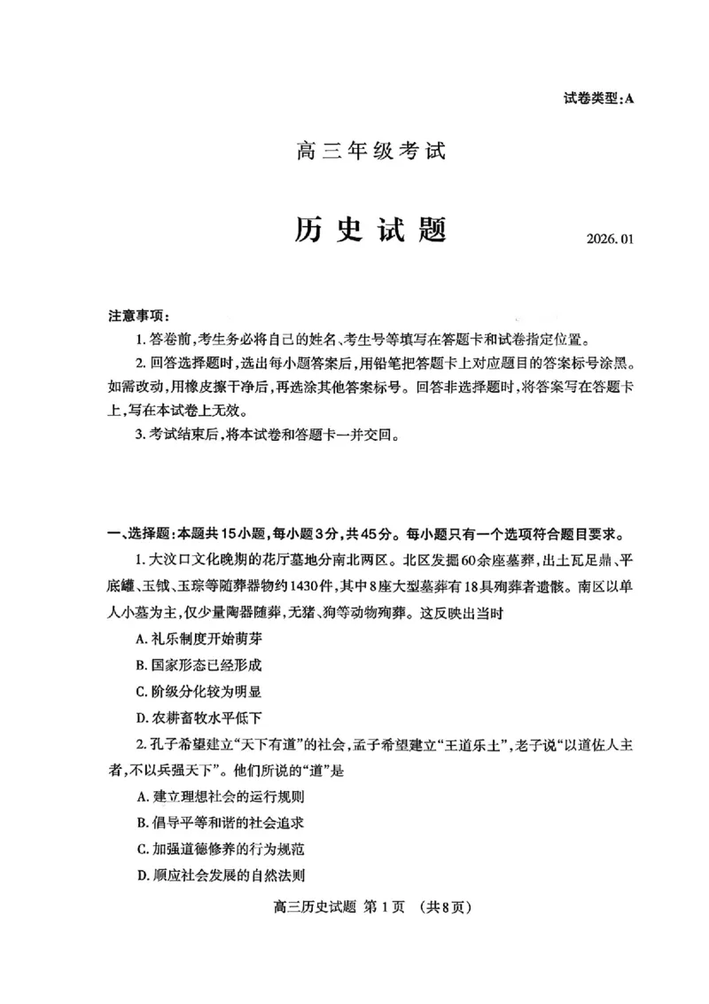 山东省泰安市2026年1月高三期末考试历史(1)_2026年1月_260107山东省泰安市2026年1月高三期末考试（全科）
