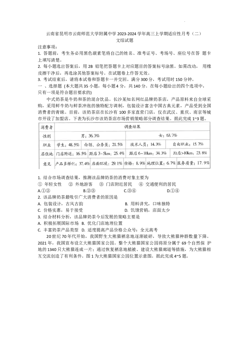 云南省昆明市云南师范大学附属中学2023-2024学年高三上学期适应性月考（二）文综试题_2023年8月_01每日更新_26号_2024届云南省昆明市云南师范大学附属中学高考适应性月考（二）
