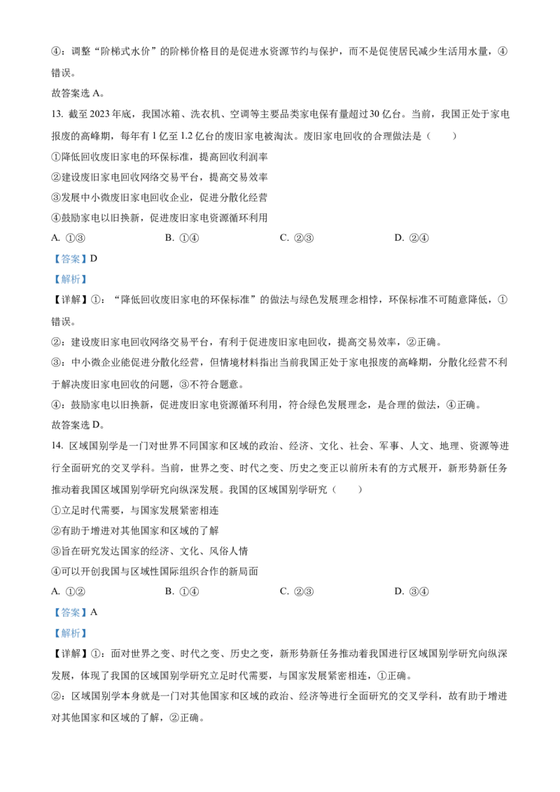 2024年北京高考政治真题（解析版）_高考真题全网收集_政治_2024年新高考北京卷政治高考真题解析（参考版）