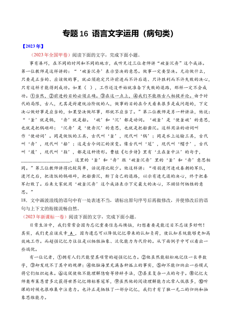 专题16语言文字运用（病句类）-十年（2014-2023）高考语文真题分项汇编（全国通用）（学生卷）_近10年高考真题汇编（必刷）_十年（2014-2024）高考语文真题分项汇编（全国通用）