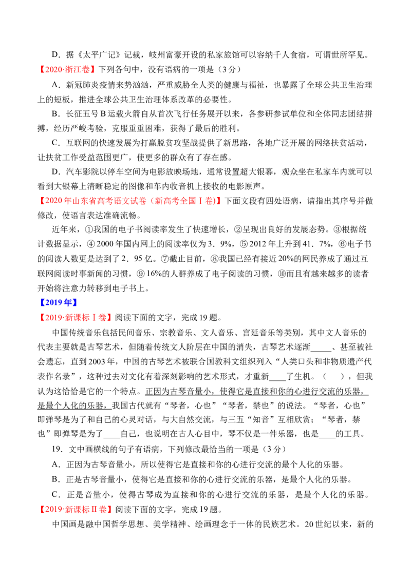专题16语言文字运用（病句类）-十年（2014-2023）高考语文真题分项汇编（全国通用）（学生卷）_近10年高考真题汇编（必刷）_十年（2014-2024）高考语文真题分项汇编（全国通用）
