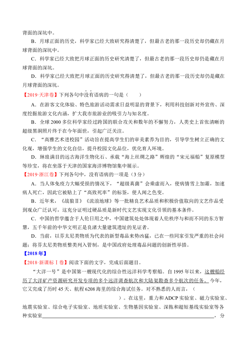 专题16语言文字运用（病句类）-十年（2014-2023）高考语文真题分项汇编（全国通用）（学生卷）_近10年高考真题汇编（必刷）_十年（2014-2024）高考语文真题分项汇编（全国通用）