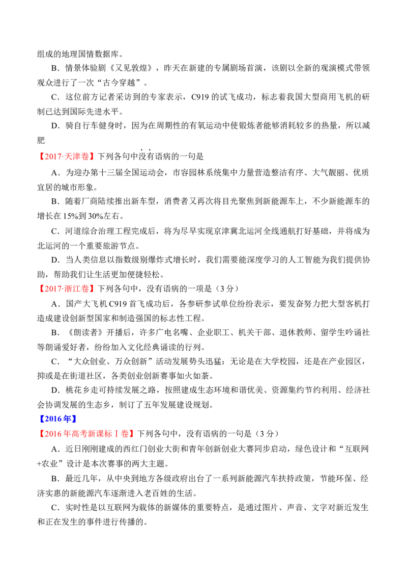 专题16语言文字运用（病句类）-十年（2014-2023）高考语文真题分项汇编（全国通用）（学生卷）_近10年高考真题汇编（必刷）_十年（2014-2024）高考语文真题分项汇编（全国通用）
