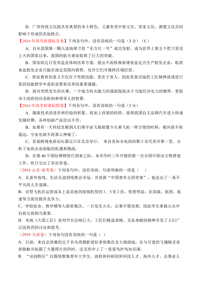 专题16语言文字运用（病句类）-十年（2014-2023）高考语文真题分项汇编（全国通用）（学生卷）_近10年高考真题汇编（必刷）_十年（2014-2024）高考语文真题分项汇编（全国通用）