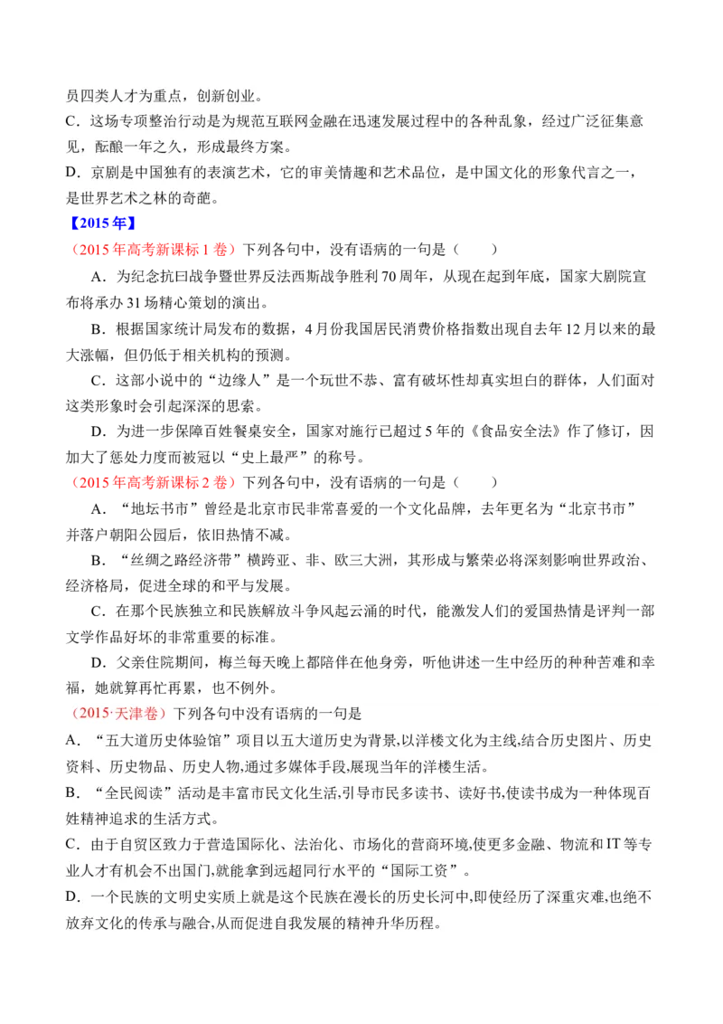 专题16语言文字运用（病句类）-十年（2014-2023）高考语文真题分项汇编（全国通用）（学生卷）_近10年高考真题汇编（必刷）_十年（2014-2024）高考语文真题分项汇编（全国通用）