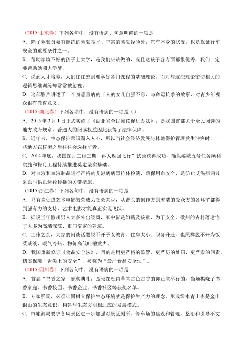 专题16语言文字运用（病句类）-十年（2014-2023）高考语文真题分项汇编（全国通用）（学生卷）_近10年高考真题汇编（必刷）_十年（2014-2024）高考语文真题分项汇编（全国通用）