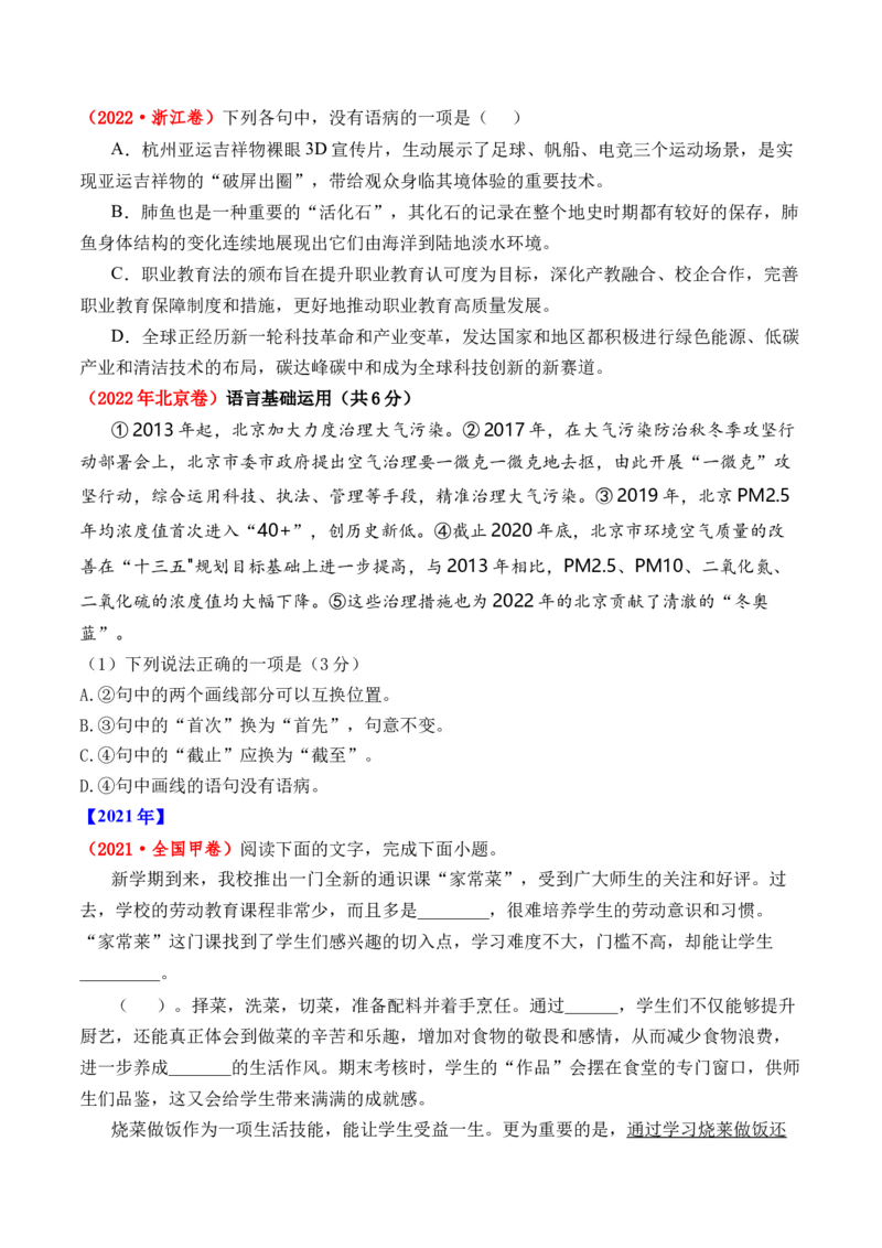 专题16语言文字运用（病句类）-十年（2014-2023）高考语文真题分项汇编（全国通用）（学生卷）_近10年高考真题汇编（必刷）_十年（2014-2024）高考语文真题分项汇编（全国通用）