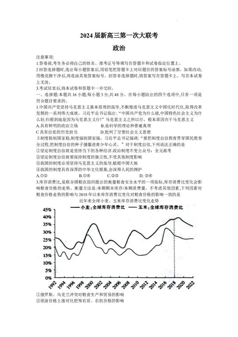 2024届江西省新高三第一次稳派大联考政治试题_2023年7月_01每日更新_25号_2024届江西省新高三第一次稳派大联考_2024届江西省新高三第一次稳派大联考政治试题
