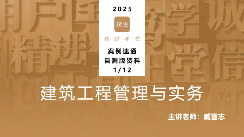 25一建-案例速通-建筑1-自测版-臧雪志_2026年一级建造师_2026年一建建筑_2025年一建建筑SVIP_04-冲刺串讲✿考点强化✿小灶集训_06-建筑《案例速通直播》臧雪志HX_讲义