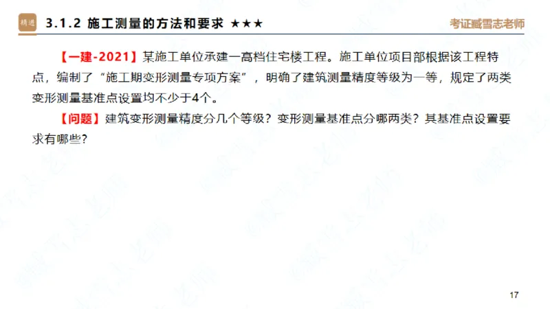25一建-案例速通-建筑1-自测版-臧雪志_2026年一级建造师_2026年一建建筑_2025年一建建筑SVIP_04-冲刺串讲✿考点强化✿小灶集训_06-建筑《案例速通直播》臧雪志HX_讲义