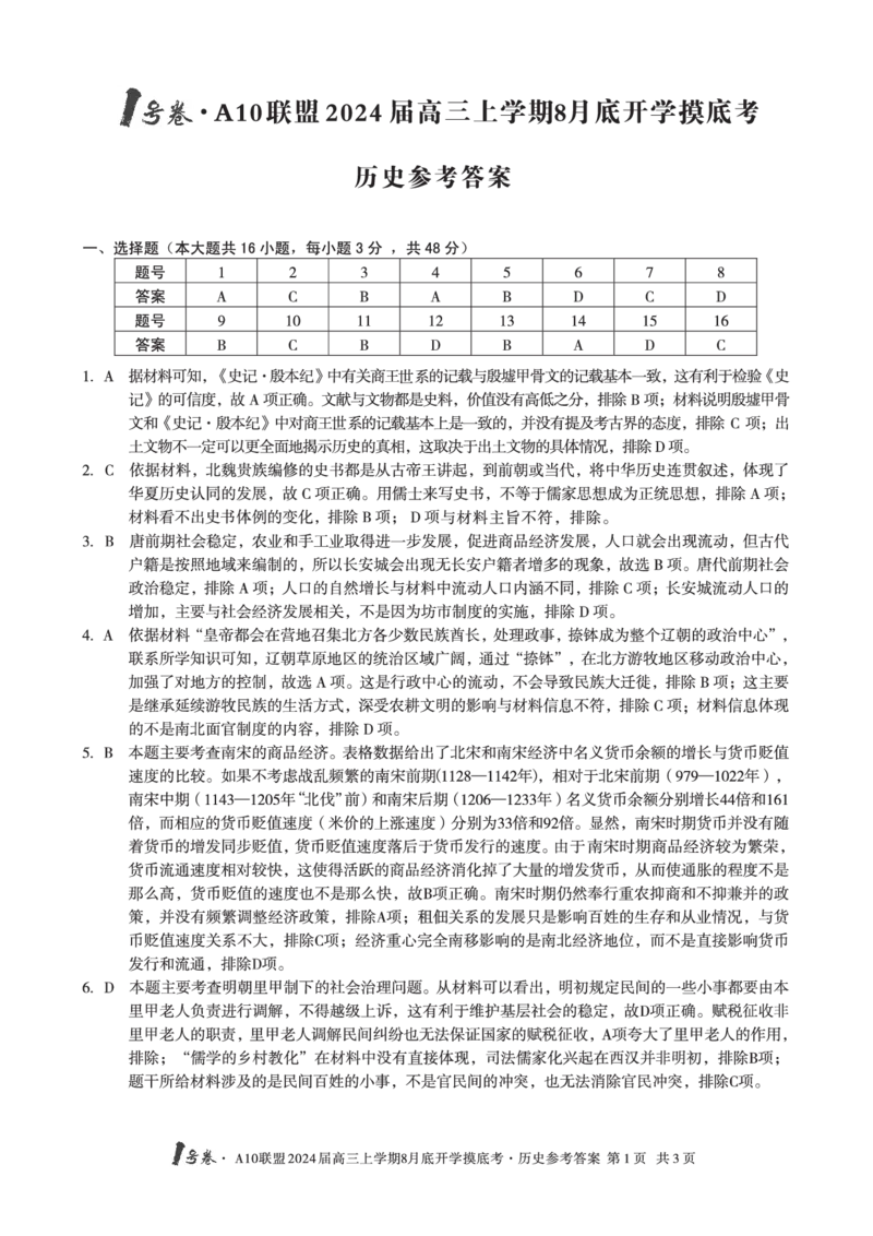 历史试题+答案(1)_2023年8月_028月合集_2024届1号卷&middot;A10联盟高三年级8月底开学摸底考试