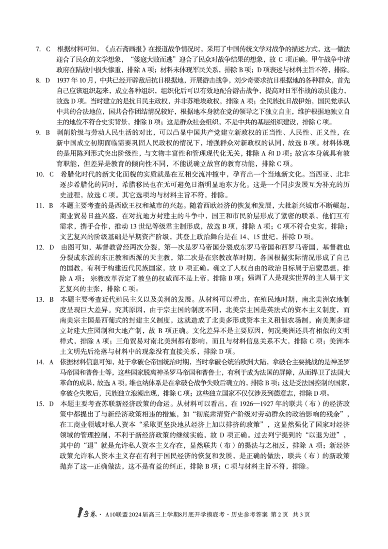 历史试题+答案(1)_2023年8月_028月合集_2024届1号卷&middot;A10联盟高三年级8月底开学摸底考试