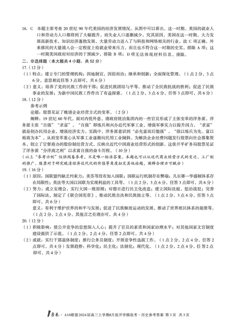 历史试题+答案(1)_2023年8月_028月合集_2024届1号卷&middot;A10联盟高三年级8月底开学摸底考试