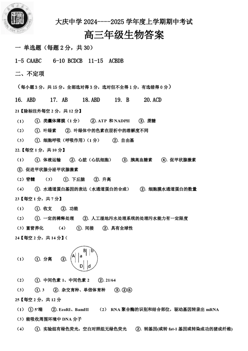 黑龙江省大庆市大庆中学2024-2025学年高三上学期10月期中考试生物PDF版含答案（可编辑）_11月_241101黑龙江省大庆市大庆中学2024-2025学年高三上学期10月期中考试