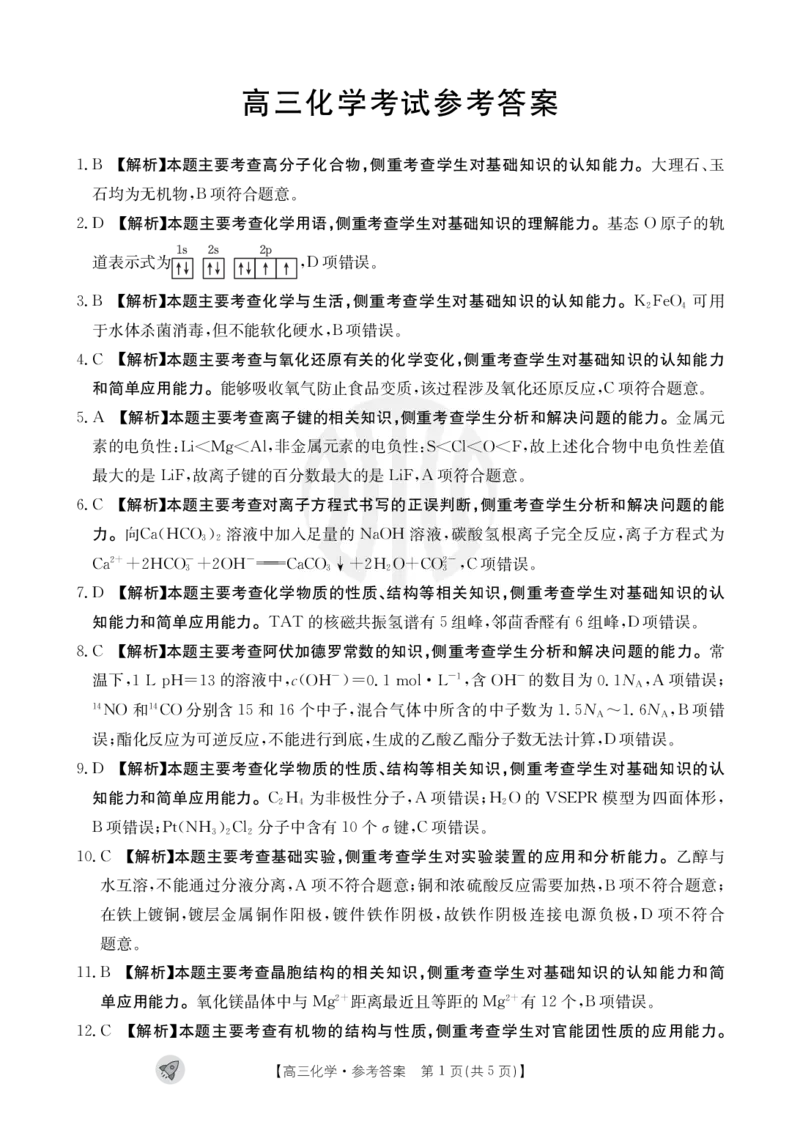 化学1003C通版答案_2023年9月_01每日更新_12号_2024届新疆省高三金太阳9月联考（1003C）_新疆省2024届高三金太阳9月联考（1003C）化学