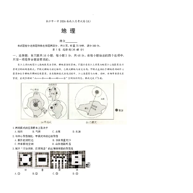 长沙市一中2026届高三月考试卷（五）地理(1)_2026年1月_260109湖南省长沙一中2026届高三月考（五）（全科）_地理试卷-湖南长沙一中2026届高三月考试卷(五)